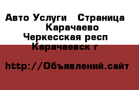 Авто Услуги - Страница 7 . Карачаево-Черкесская респ.,Карачаевск г.